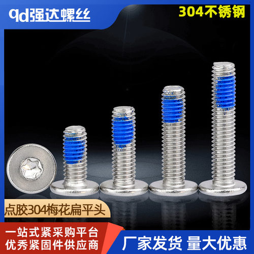 M2M2.5M3M4M5M6点胶304不锈钢内梅花扁平头点胶机螺丝钉防震防松