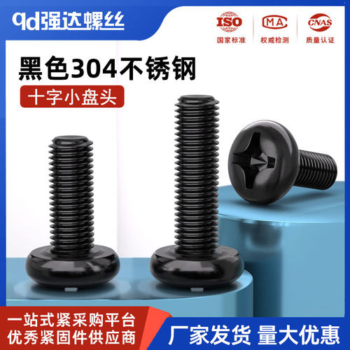 黑色304不锈钢小盘头十字螺丝钉GB823圆头机牙螺柱M2M3M4M5M6M8M