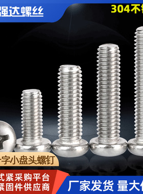 M2M2.5M3M4M5M6M8 304不锈钢十字小盘头螺丝钉圆头螺栓大全GB823