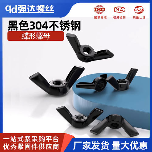 黑色304不锈钢蝶形螺母手拧元宝羊角螺帽螺丝帽M3M4M5M6M8M10M12