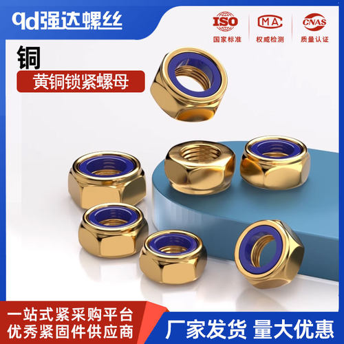 黄铜防松螺母 非金属嵌件锁紧螺母 尼龙自锁螺帽 M4M5M6M8M10M12