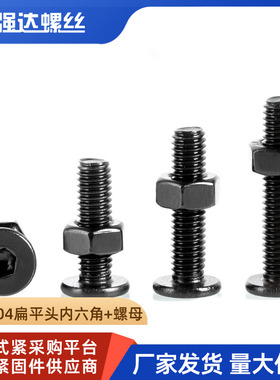 黑色304不锈钢CM超薄头扁平大平C头内六角螺栓螺丝螺母套装M23456