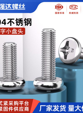 304不锈钢十字小盘头螺丝圆头螺钉机牙大全螺栓GB823M2M3M4M5M6M8