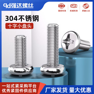 304不锈钢十字小盘头螺丝圆头螺钉机牙大全螺栓GB823M2M3M4M5M6M8