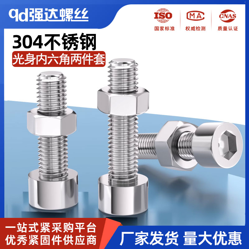 304不锈钢光滑内六角螺栓螺丝螺母套装圆柱杯头1.6M2M3M4M5M6M8mm