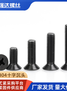 M1.6M2M3M4M5M6M8M10黑色304不锈钢十字沉头螺钉平头长螺丝钉大全
