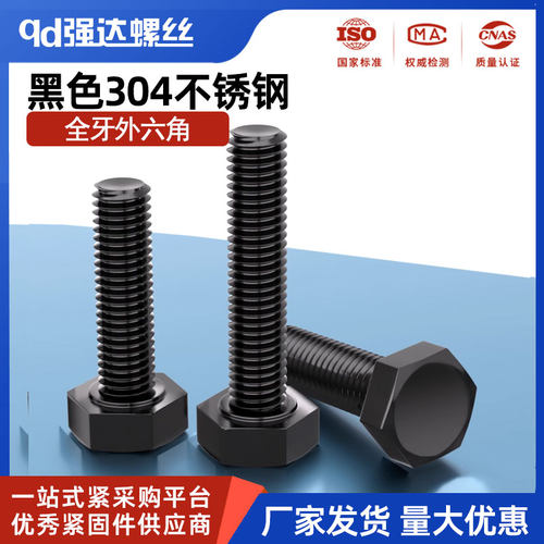 全牙qd304不锈钢外六角