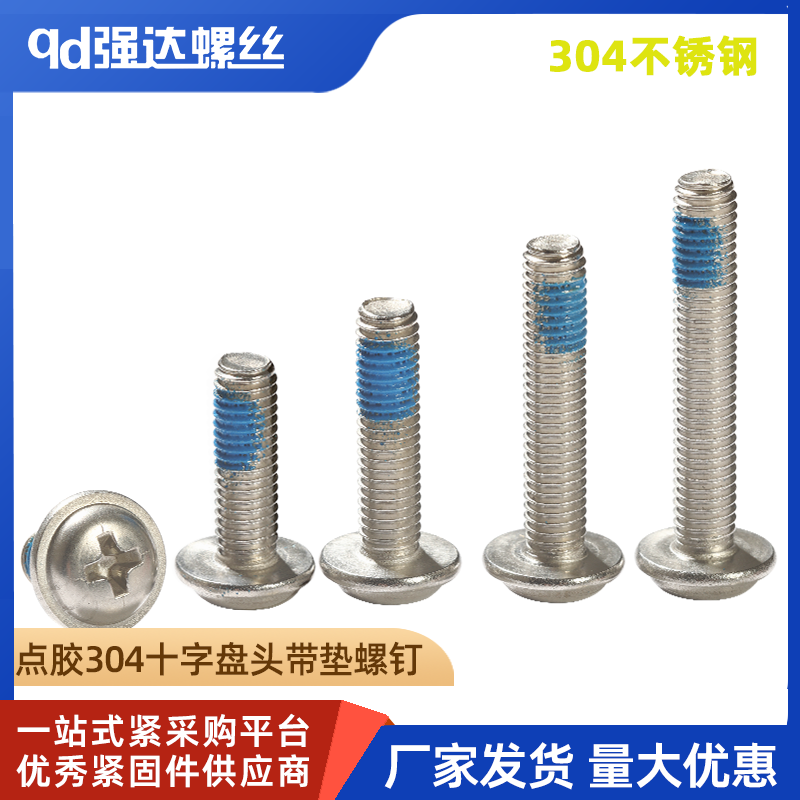 M1.6M2M2.5M3M4M5M6点胶304不锈钢十字圆头带垫螺丝钉盘头*20*30