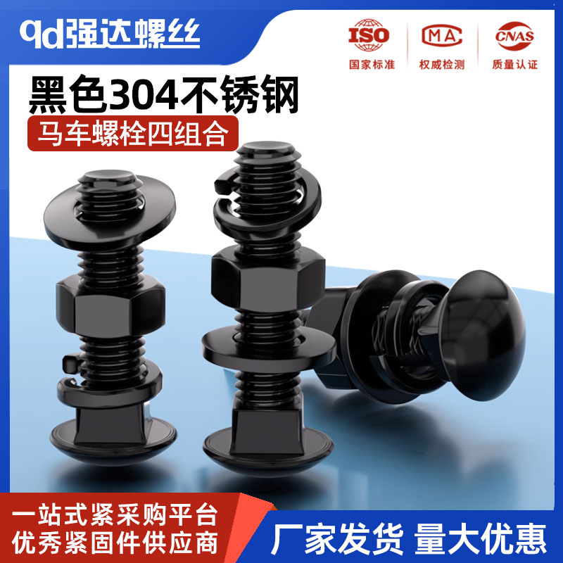 黑色304不锈钢马车螺丝螺母平弹垫套装螺钉螺栓组合M34M568M10M12图片