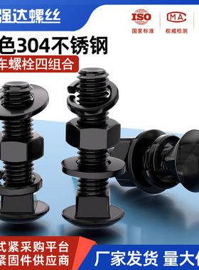 黑色304不锈钢马车螺丝螺母平弹垫套装螺钉螺栓组合M34M568M10M12