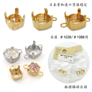 施家1028 1088带爪石底座日本进口贵和DIY配件KIWA饰品合金镀金色