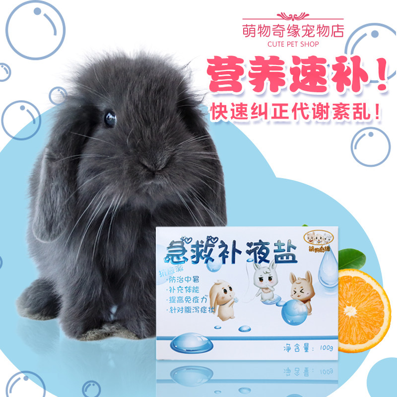 宠物兔子急救补液盐多维腹泻防治