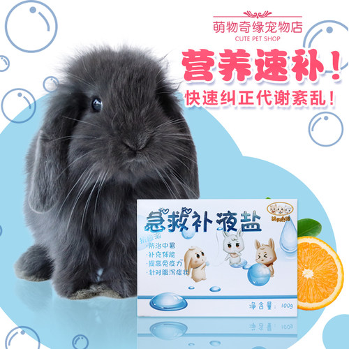 宠物兔子急救补液盐多维腹泻防治