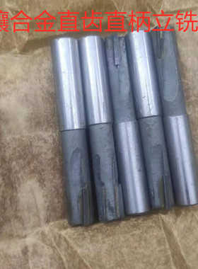 直刃斜齿镶硬质合金直柄立铣刀9 11 12 13 14 16mm焊接钨钢全新