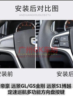 吉利EVPor帝豪GL GSE金刚远景S1博越EV500定速巡航方向盘按键升级