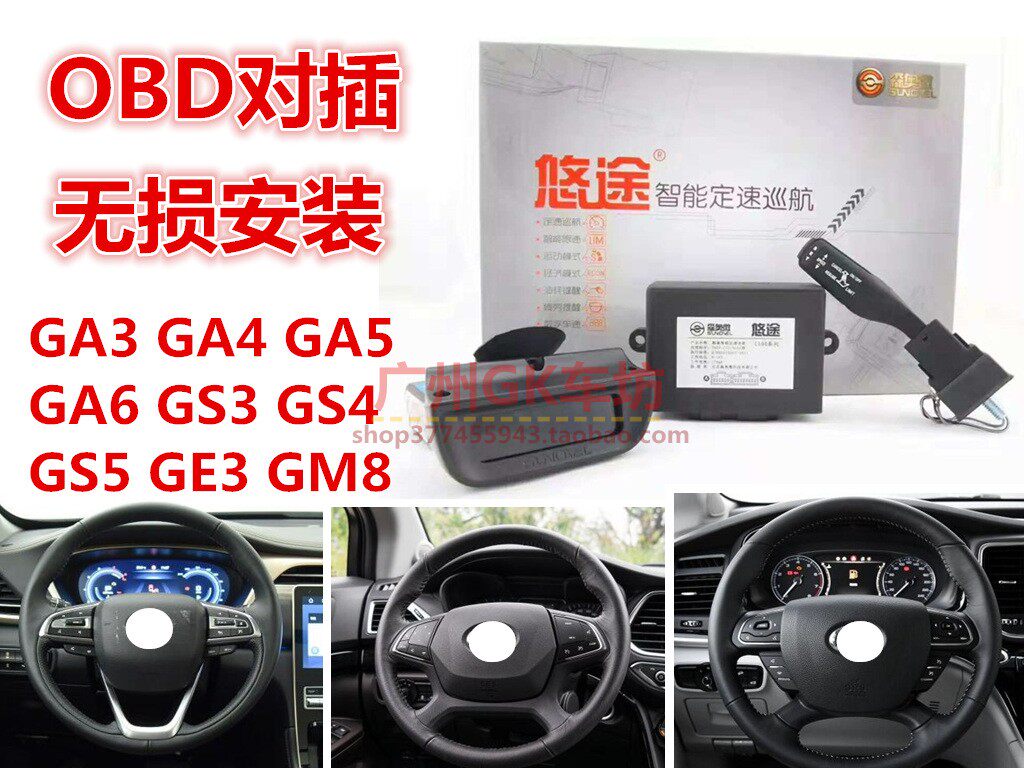 广汽传祺GA3 GA5 GS3 GS4 世锐 祺智GS5 GM8升级定速巡航 OBD无损