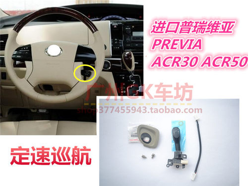 大霸王ESTIMA軚控升级定速巡航