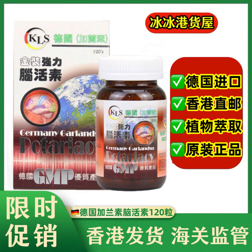 香港代购德国加兰素金装强力脑活素120粒KLS心脑通脑血管循环正品