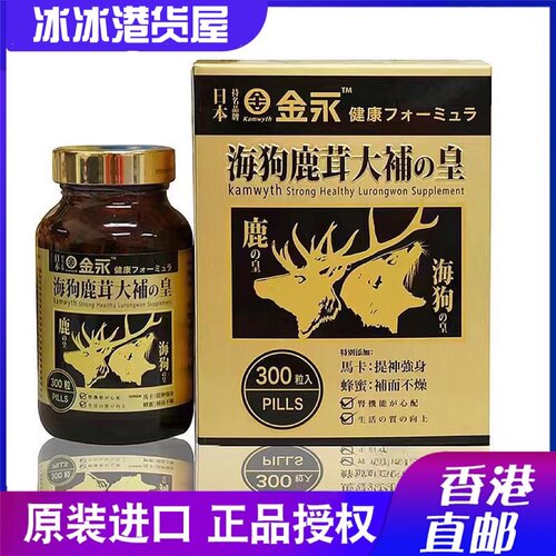 香港代购日本金永海狗鹿茸大補皇 壮腰固肾海狗原装万宁正品肾丸