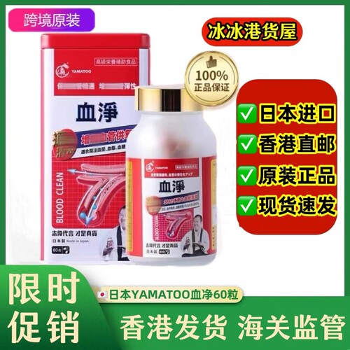 香港代购原装进口正品日本YAMATOO血净60粒净化清理通血胶囊铁罐