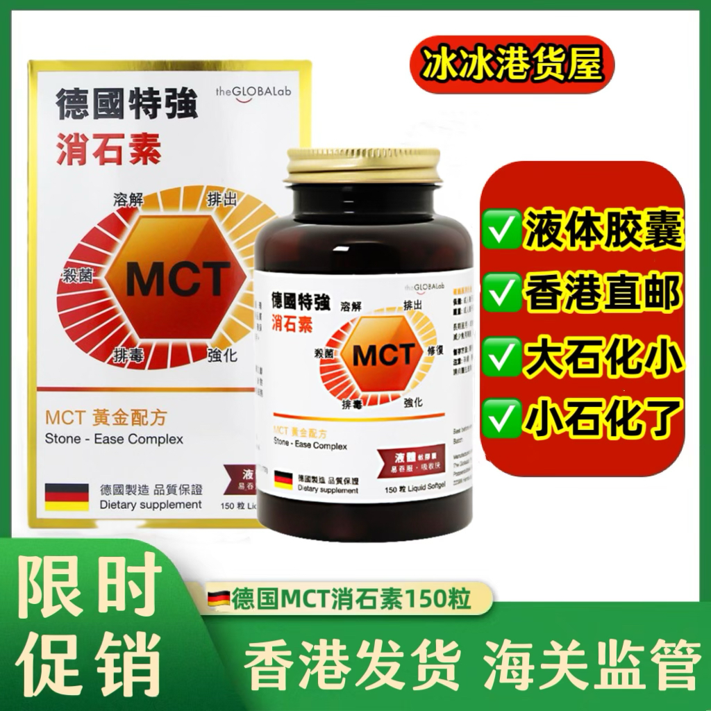 香港代购mct德国特强消石素化石碎石素theglobalab万宁正品150粒