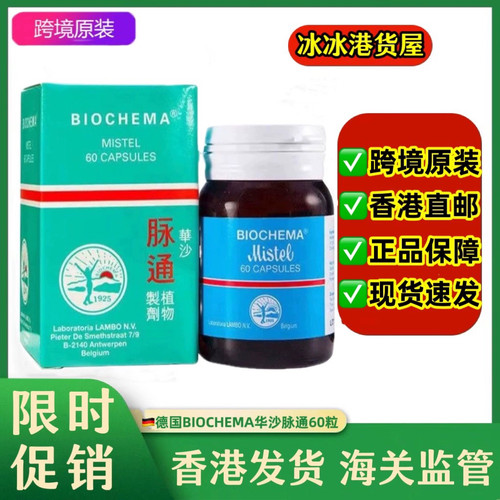 香港代购德国正品BIOCHEMA华沙脉通60粒三高胆固醇调节软化/血管