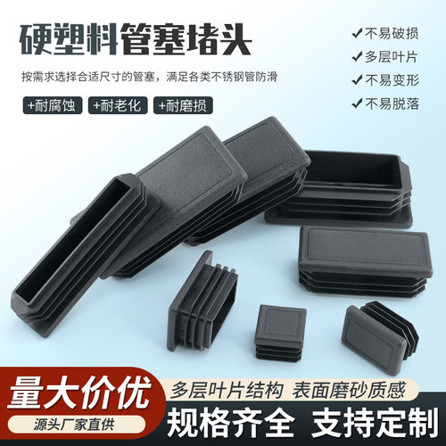 黑色不锈钢管塑料堵头