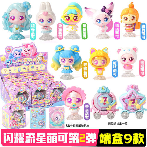 奇妙萌可之闪耀流星第二弹惊喜萌可盲盒叮咚兔兔亲亲呼啦公仔手办