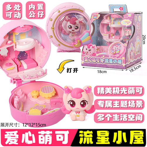 正版奇妙萌可闪耀流星极光小屋月光银光爱心的小屋女孩儿童玩具
