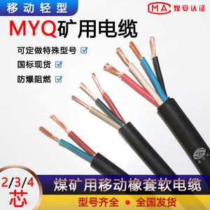 煤矿用移动软电缆MYQ0.3/0.5kv 1 1.5 2.5平方阻燃轻型橡套电源线