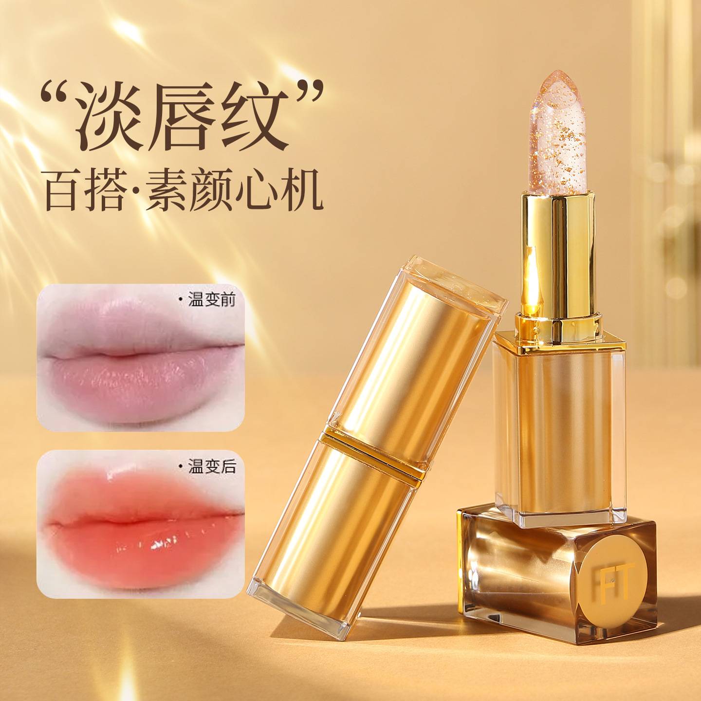 金箔水晶温变口红透明果冻变色唇膏保湿不沾杯温变千人千色口红