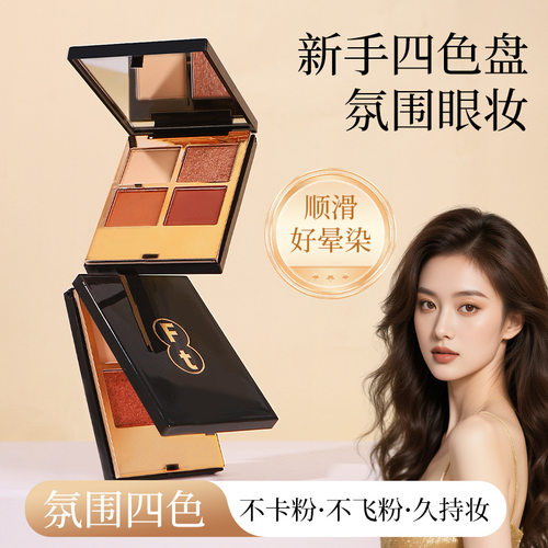 FT四色眼影爆闪珠光不易脱妆持久学生日常彩妆哑光提亮显色眼影盘