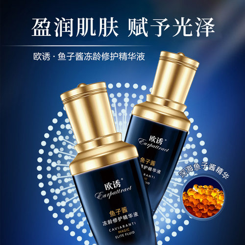欧诱修护鱼子酱精华液眼霜水乳保湿紧致抗皱弹润精华水厂商直销