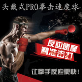 头戴式 速度球拳击球反应球魔力家用训练搏击儿童减肥发泄解减压球