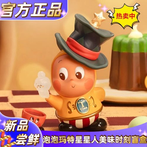 新品尝鲜!星星人美味时刻盲盒
