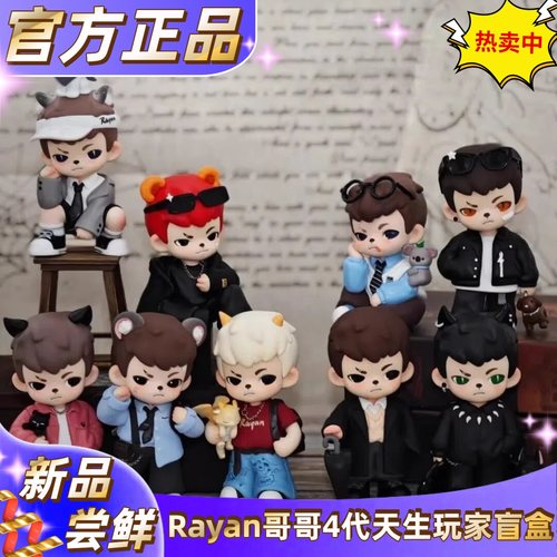 酷帅了!正版Rayan哥哥4代盲盒