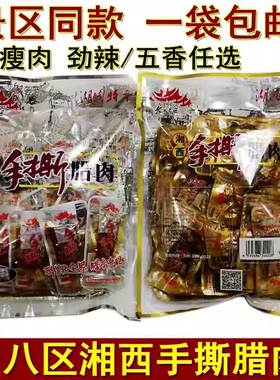 老八区手撕腊肉湖南张家界特产老八区湘西腊肉开袋即食劲辣五香味
