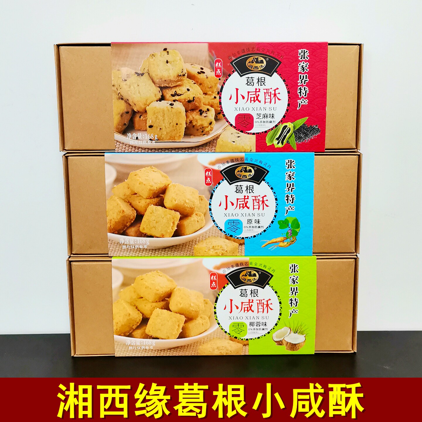 湘西缘葛根小咸酥168克湖南张家界特产芝麻酥传统糕点零食小吃