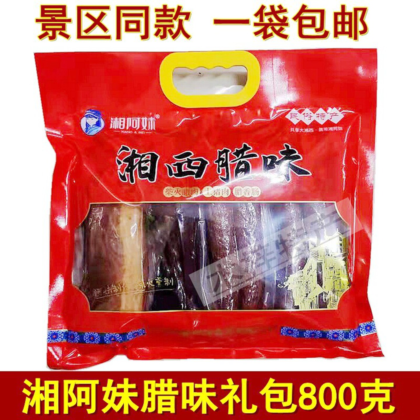 湖南张家界柴火腊肉湘阿妹