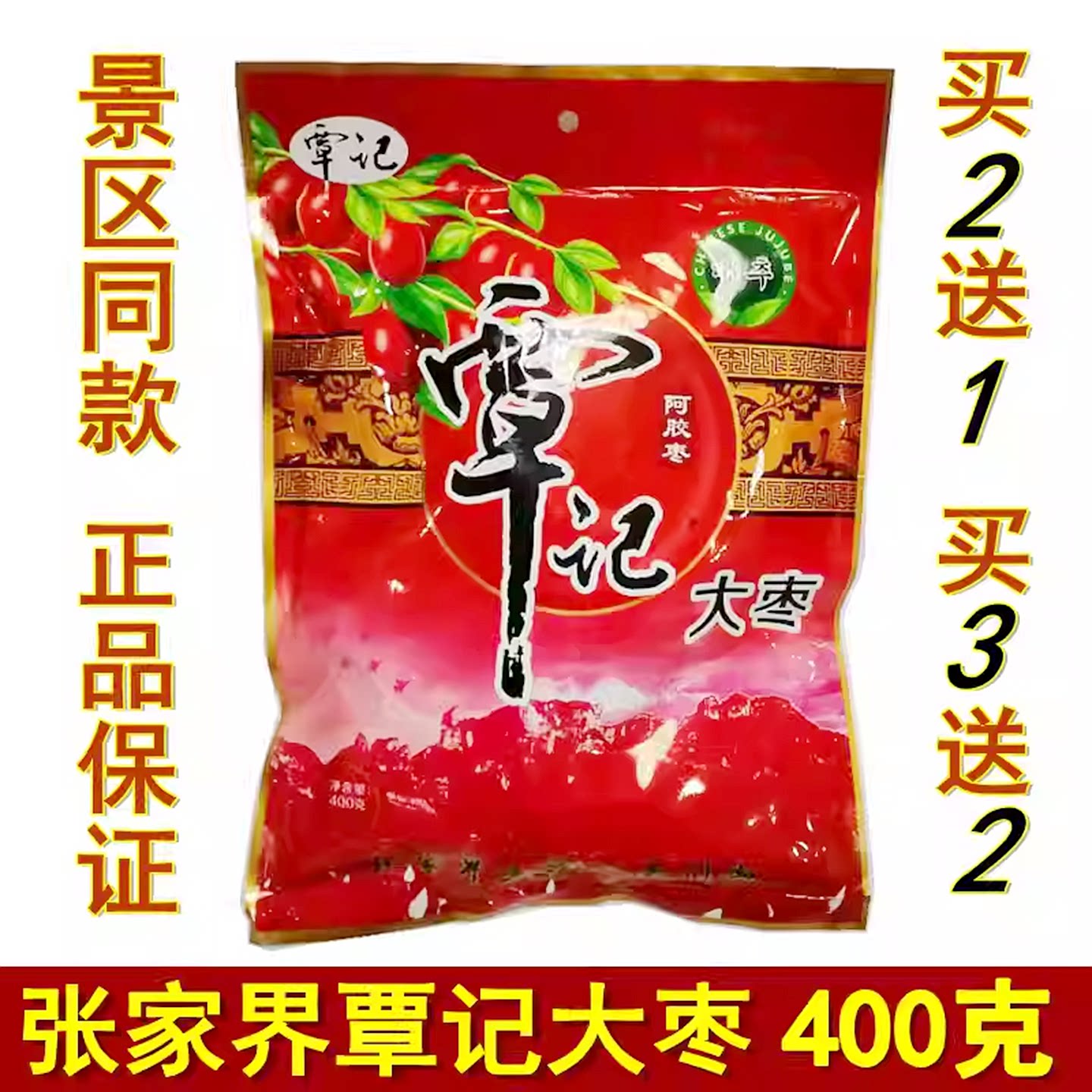 买3送2覃记湘西贡枣湖南张家界特产覃记大枣蜜枣无核独立包装包邮