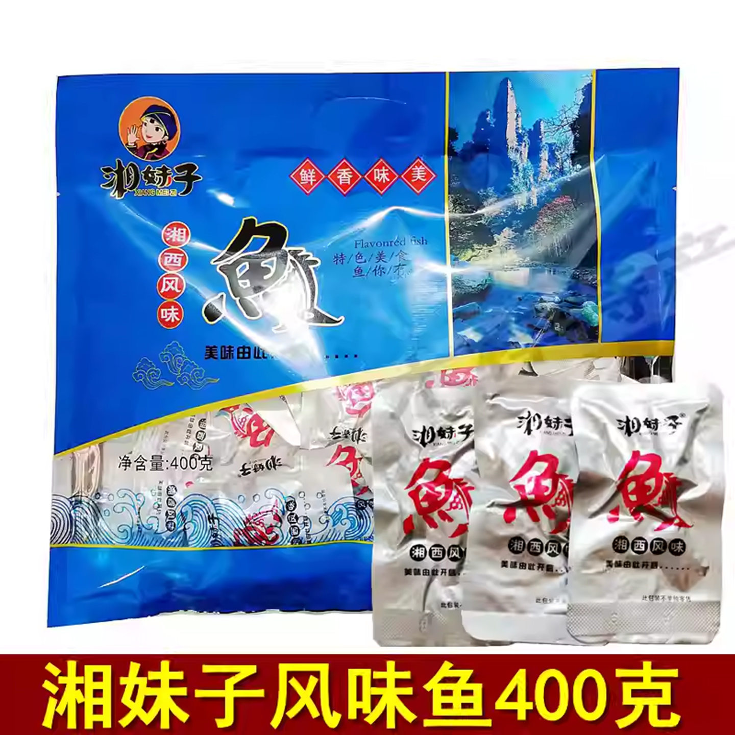 湘妹子小鱼仔400克大礼包湖南张家界特产零食湘西风味鱼即食鱼干,零食/坚果/特产,即食鱼零食,淘宝优惠券,粉丝福利购,淘宝优惠卷