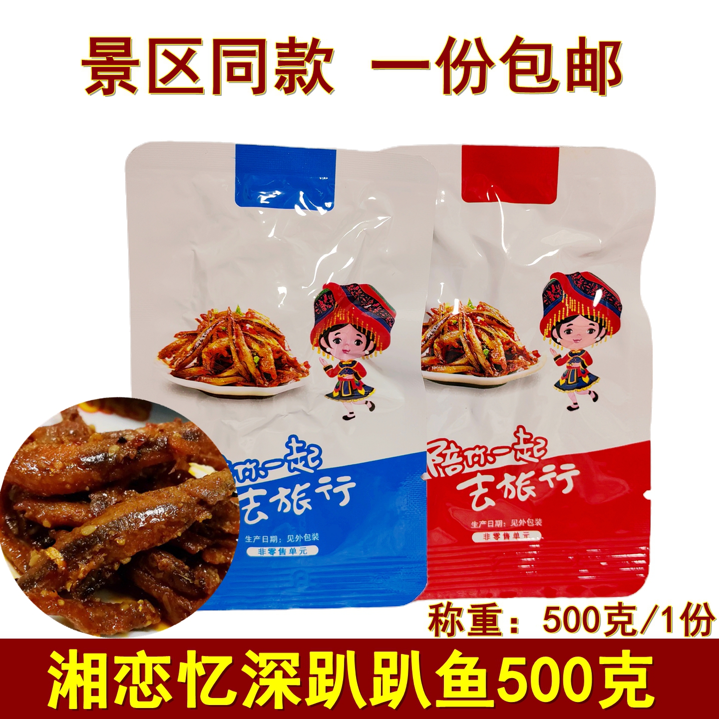 张家界特产湘恋忆深即食小鱼干