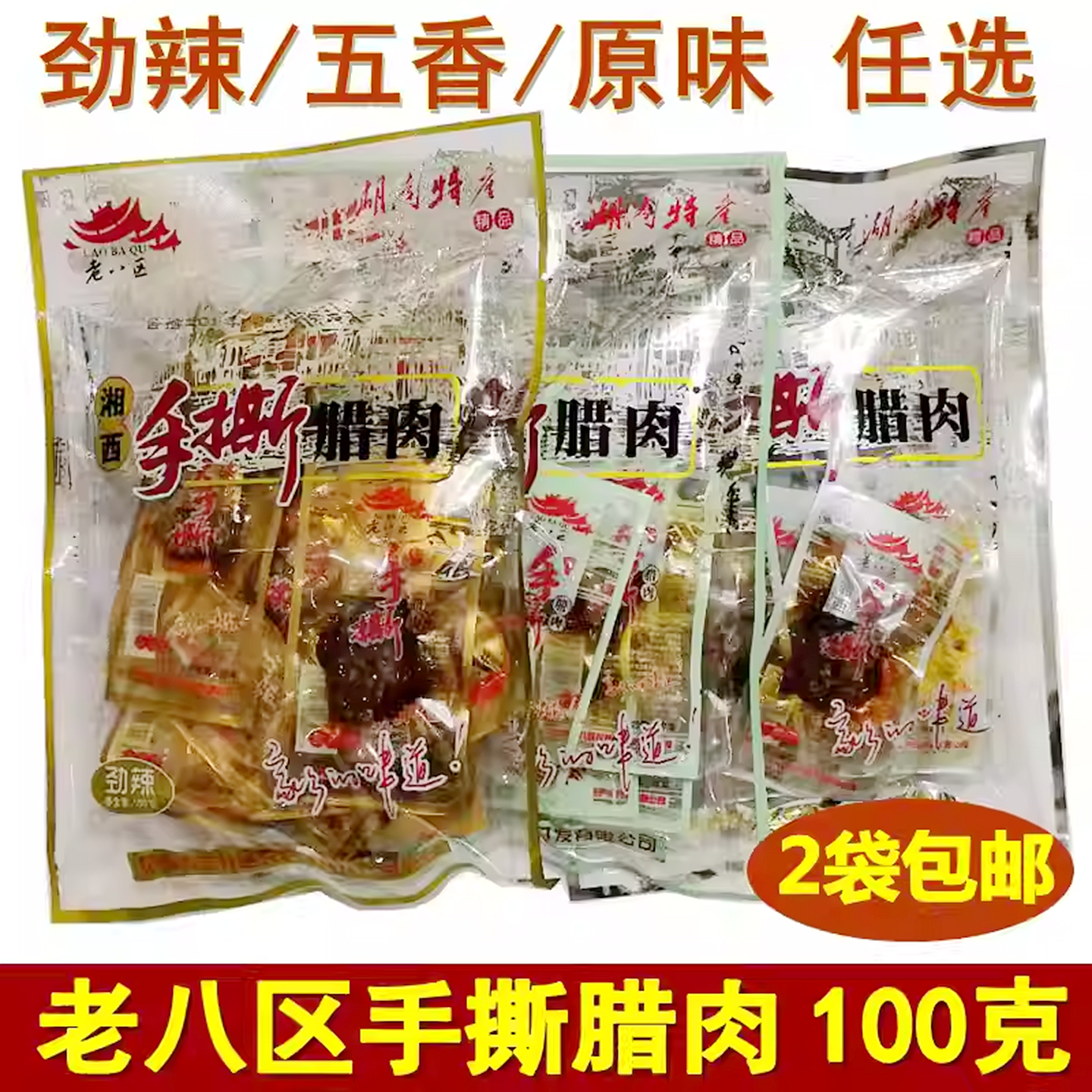 张家界特产老八区手撕腊肉湖南