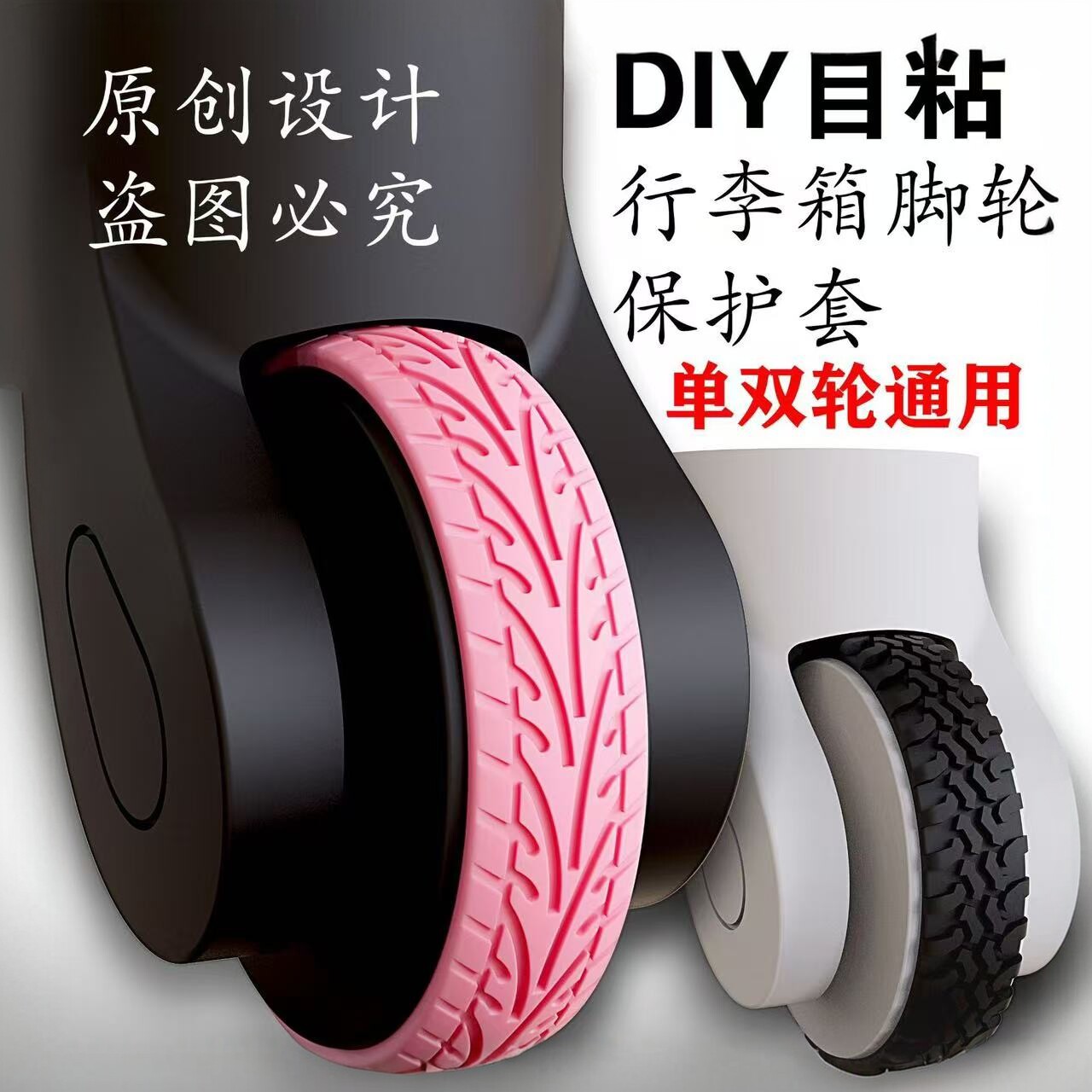 自粘行李箱单双轮通用保护套拉杆箱万向轮椅子静音降噪减震保护套