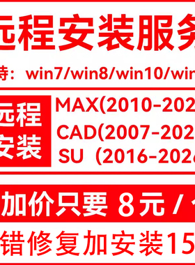 max/cad/su/vr/cr/D5胚子库远程安装2020/2022/2023/2024软件安装
