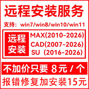 max/cad/su/vr/cr/D5胚子库远程安装2020/2022/2023/2024软件安装