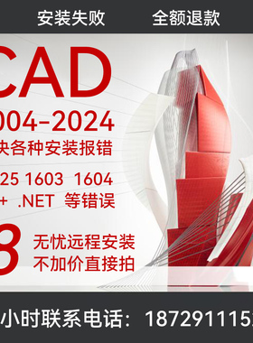 CAD软件远程安装服务包Auto2021 2020 2023 16 2019 2007安装天正