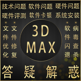 3dmax软件硬件卡顿问题答疑解惑评测23D绘图系统安装文件优化修复