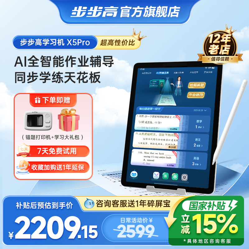 【新品上市】步步高学习机X5 Pro小学初中高中通用2025新款AI学练批改原题同步学儿童英语护眼平板官方旗舰店