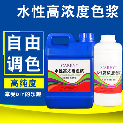 CAREY内墙 外墙涂料色浆 乳胶漆调色水性色浆1/2kg黑红黄蓝绿色